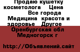 Продаю кушетку косметолога. › Цена ­ 25 000 - Все города Медицина, красота и здоровье » Другое   . Оренбургская обл.,Медногорск г.